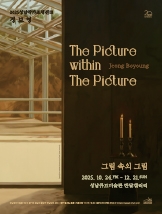 정보영: 그림 속의 그림: The Picture within The Picture